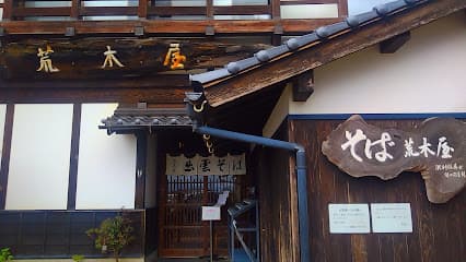 出雲そば 荒木屋