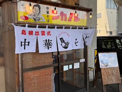ラーメン篠寛