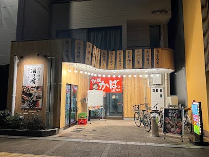 山陰海鮮 炉端かば 出雲駅前店
