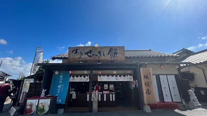 坂根屋 ぜんざい餅店
